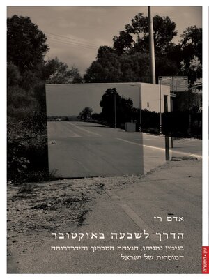 cover image of הדרך לשבעה באוקטובר